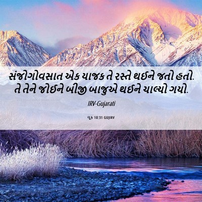 Picture 06 - લૂક 10:31 GUJIRV - સંજોગોવસાત એક - Bible Verse Picture