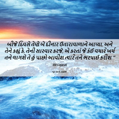 Picture 06 - લૂક 10:35 GUJIRV - બીજે દિવસે તેણે બે - Bible Verse Picture