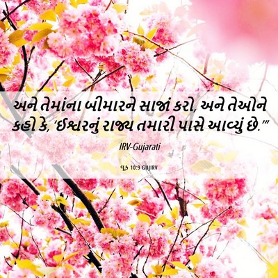 Picture 06 - લૂક 10:9 GUJIRV - અને તેમાંના - Bible Verse Picture