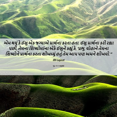 Picture 06 - લૂક 11:1 GUJIRV - એમ થયું કે ઈસુ એક - Bible Verse Picture