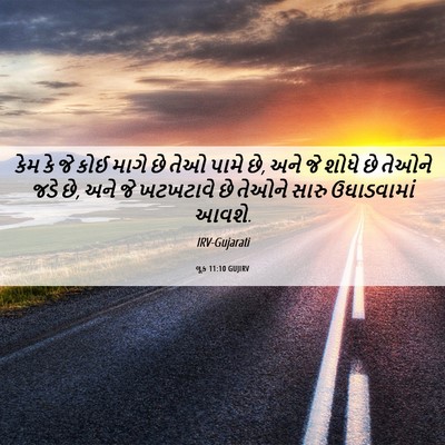 Picture 06 - લૂક 11:10 GUJIRV - કેમ કે જે કોઈ માગે - Bible Verse Picture