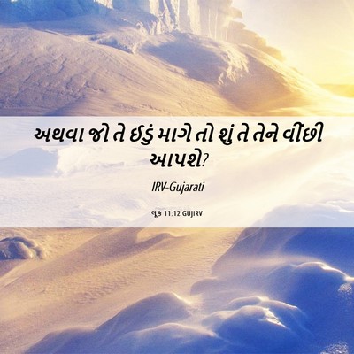 Picture 06 - લૂક 11:12 GUJIRV - અથવા જો તે ઈડું - Bible Verse Picture