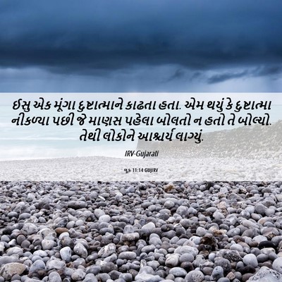 Picture 06 - લૂક 11:14 GUJIRV - ઈસુ એક મૂંગા - Bible Verse Picture