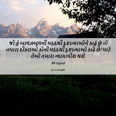 Picture 06 - લૂક 11:19 GUJIRV - જો હું બાલઝબૂલની - Bible Verse Picture