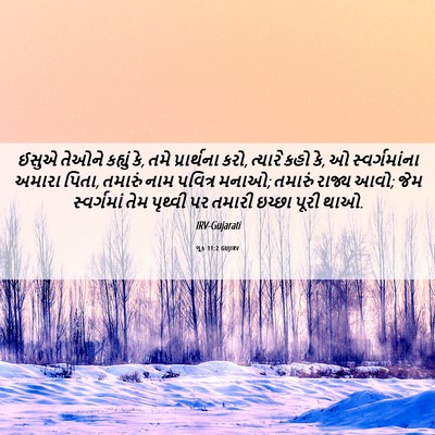 Picture 06 - લૂક 11:2 GUJIRV - ઈસુએ તેઓને કહ્યું - Bible Verse Picture