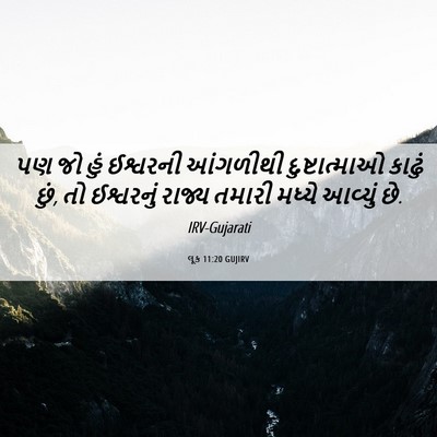 Picture 06 - લૂક 11:20 GUJIRV - પણ જો હું ઈશ્વરની - Bible Verse Picture