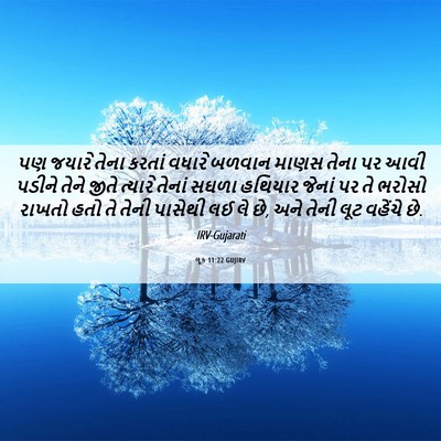 Picture 06 - લૂક 11:22 GUJIRV - પણ જયારે તેના - Bible Verse Picture
