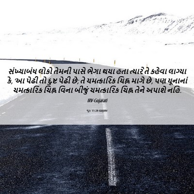 Picture 06 - લૂક 11:29 GUJIRV - સંખ્યાબંધ લોકો - Bible Verse Picture