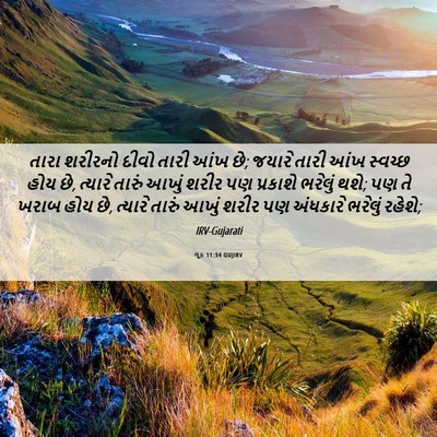 Picture 06 - લૂક 11:34 GUJIRV - તારા શરીરનો દીવો - Bible Verse Picture