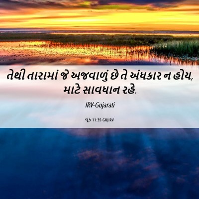 Picture 06 - લૂક 11:35 GUJIRV - તેથી તારામાં જે - Bible Verse Picture