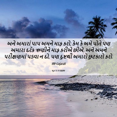 Picture 06 - લૂક 11:4 GUJIRV - અને અમારાં પાપ - Bible Verse Picture