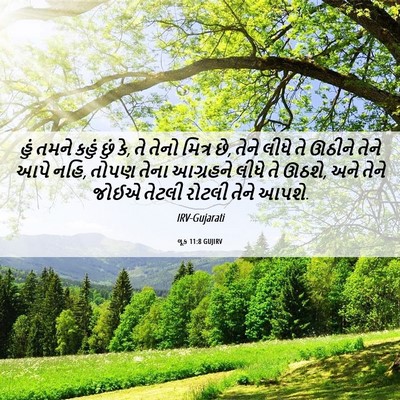 Picture 06 - લૂક 11:8 GUJIRV - હું તમને કહું છું - Bible Verse Picture