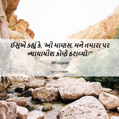 Picture 06 - લૂક 12:14 GUJIRV - ઈસુએ કહ્યું કે, ‘ઓ - Bible Verse Picture