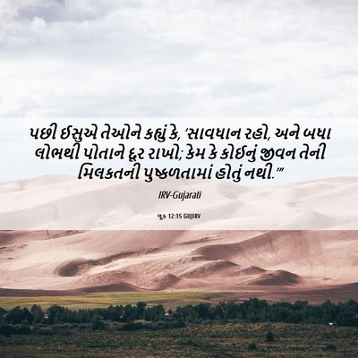 Picture 06 - લૂક 12:15 GUJIRV - પછી ઈસુએ તેઓને - Bible Verse Picture