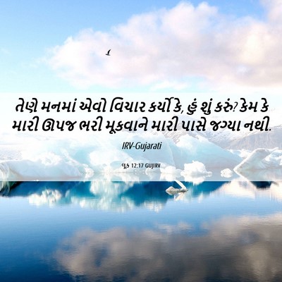 Picture 06 - લૂક 12:17 GUJIRV - તેણે મનમાં એવો - Bible Verse Picture