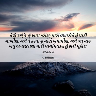 Picture 06 - લૂક 12:18 GUJIRV - તેણે કહ્યું કે, હું - Bible Verse Picture