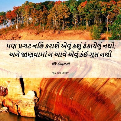Picture 06 - લૂક 12:2 GUJIRV - પણ પ્રગટ નહિ કરાશે - Bible Verse Picture