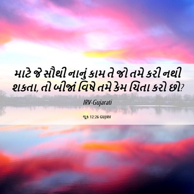 Picture 06 - લૂક 12:26 GUJIRV - માટે જે સૌથી નાનું - Bible Verse Picture