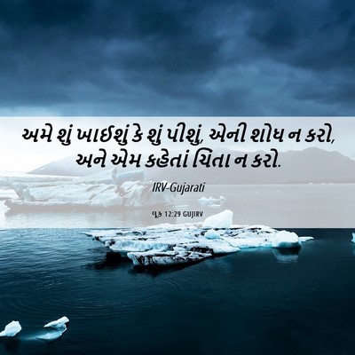 Picture 06 - લૂક 12:29 GUJIRV - અમે શું ખાઈશું કે - Bible Verse Picture
