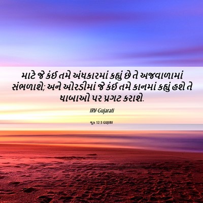 Picture 06 - લૂક 12:3 GUJIRV - માટે જે કંઈ તમે - Bible Verse Picture
