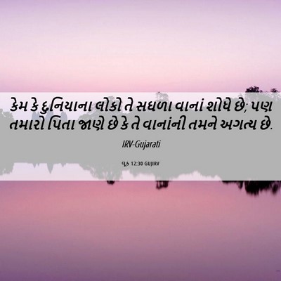 Picture 06 - લૂક 12:30 GUJIRV - કેમ કે દુનિયાના - Bible Verse Picture