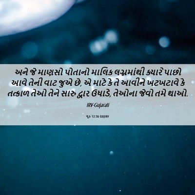 Picture 06 - લૂક 12:36 GUJIRV - અને જે માણસો - Bible Verse Picture