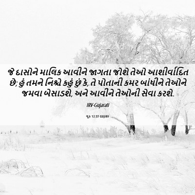 Picture 06 - લૂક 12:37 GUJIRV - જે દાસોને માલિક - Bible Verse Picture