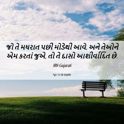 Picture 06 - લૂક 12:38 GUJIRV - જો તે મધરાત પછી - Bible Verse Picture