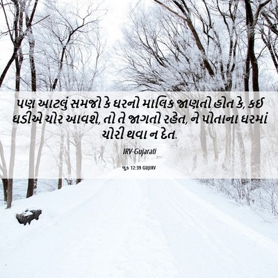 Picture 06 - લૂક 12:39 GUJIRV - પણ આટલું સમજો કે - Bible Verse Picture