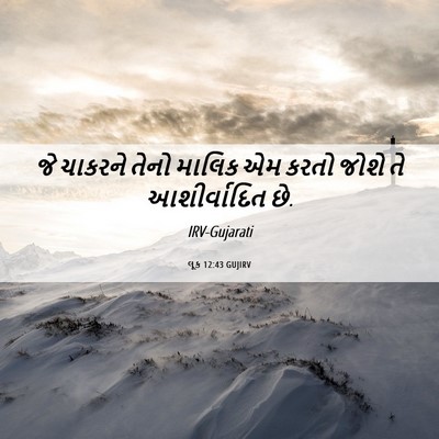 Picture 06 - લૂક 12:43 GUJIRV - જે ચાકરને તેનો - Bible Verse Picture