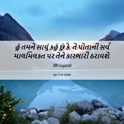 Picture 06 - લૂક 12:44 GUJIRV - હું તમને સાચું - Bible Verse Picture