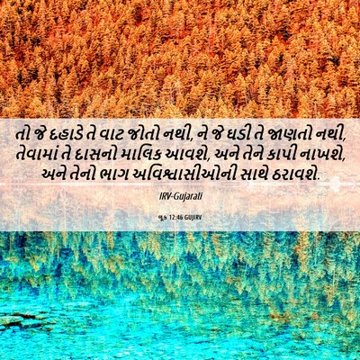 Picture 06 - લૂક 12:46 GUJIRV - તો જે દહાડે તે વાટ - Bible Verse Picture