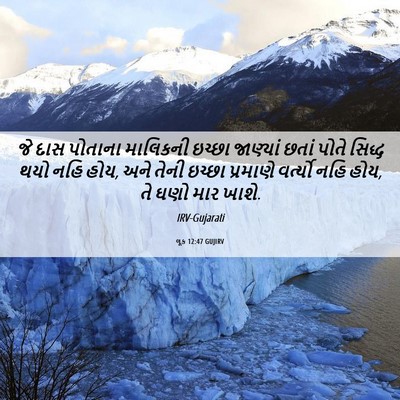 Picture 06 - લૂક 12:47 GUJIRV - જે દાસ પોતાના - Bible Verse Picture