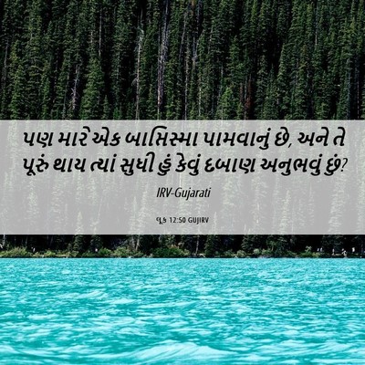 Picture 06 - લૂક 12:50 GUJIRV - પણ મારે એક - Bible Verse Picture