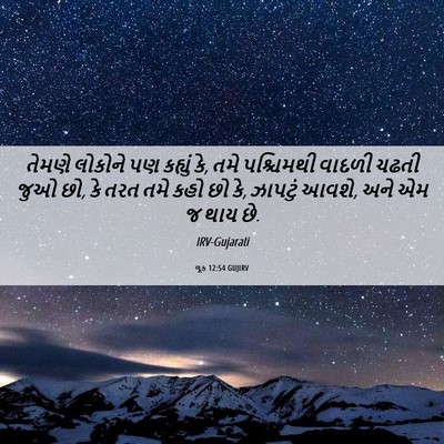 Picture 06 - લૂક 12:54 GUJIRV - તેમણે લોકોને પણ - Bible Verse Picture