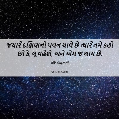 Picture 06 - લૂક 12:55 GUJIRV - જયારે દક્ષિણનો - Bible Verse Picture