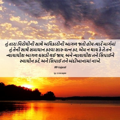 Picture 06 - લૂક 12:58 GUJIRV - તું તારા વિરોધીની - Bible Verse Picture