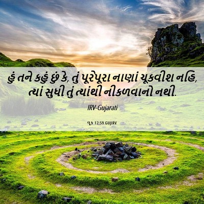Picture 06 - લૂક 12:59 GUJIRV - હું તને કહું છું - Bible Verse Picture