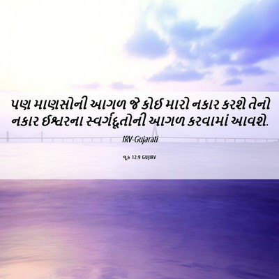 Picture 06 - લૂક 12:9 GUJIRV - પણ માણસોની આગળ જે - Bible Verse Picture