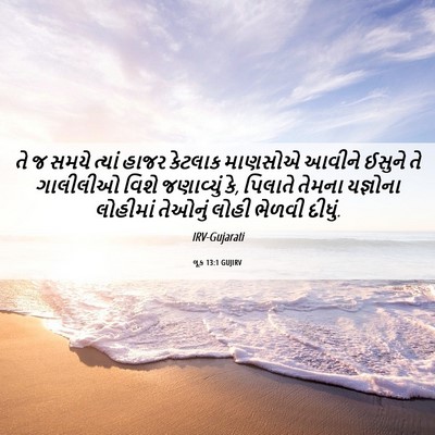 Picture 06 - લૂક 13:1 GUJIRV - તે જ સમયે ત્યાં - Bible Verse Picture