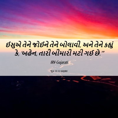 Picture 06 - લૂક 13:12 GUJIRV - ઈસુએ તેને જોઈને - Bible Verse Picture