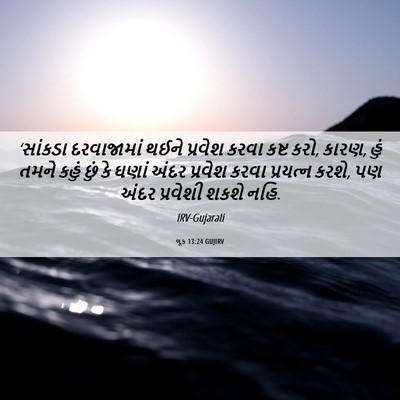 Picture 06 - લૂક 13:24 GUJIRV - ‘સાંકડા દરવાજામાં - Bible Verse Picture