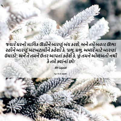 Picture 06 - લૂક 13:25 GUJIRV - જયારે ઘરનો માલિક - Bible Verse Picture