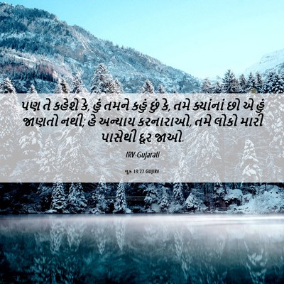 Picture 06 - લૂક 13:27 GUJIRV - પણ તે કહેશે કે, હું - Bible Verse Picture