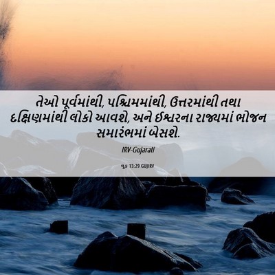 Picture 06 - લૂક 13:29 GUJIRV - તેઓ પૂર્વમાંથી, - Bible Verse Picture