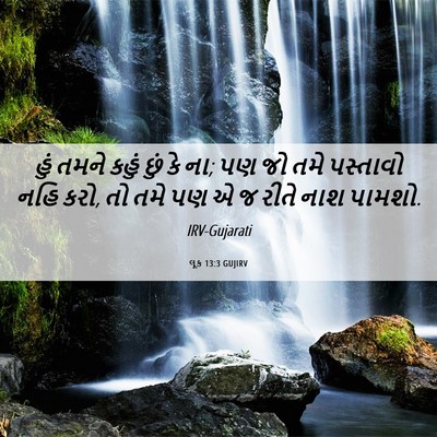 Picture 06 - લૂક 13:3 GUJIRV - હું તમને કહું છું - Bible Verse Picture
