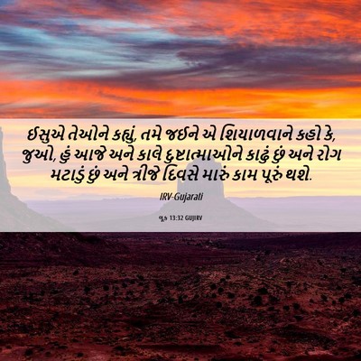Picture 06 - લૂક 13:32 GUJIRV - ઈસુએ તેઓને કહ્યું, - Bible Verse Picture