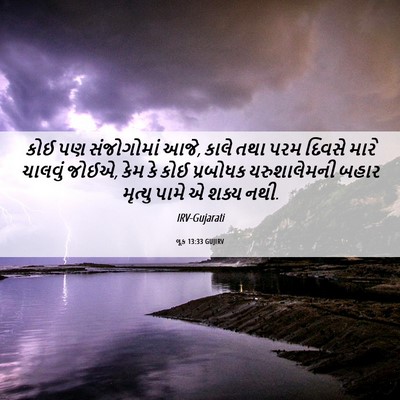 Picture 06 - લૂક 13:33 GUJIRV - કોઈ પણ સંજોગોમાં - Bible Verse Picture