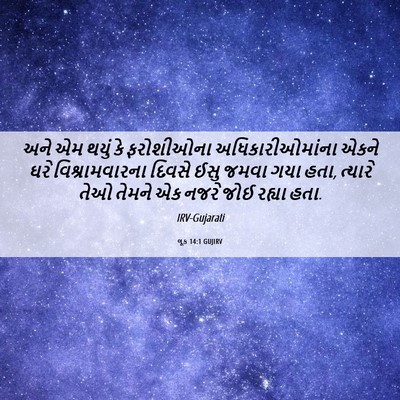 Picture 06 - લૂક 14:1 GUJIRV - અને એમ થયું કે - Bible Verse Picture