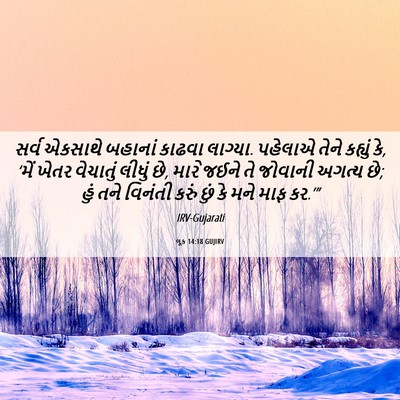 Picture 06 - લૂક 14:18 GUJIRV - સર્વ એકસાથે - Bible Verse Picture